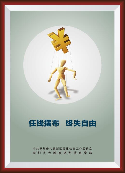 任錢擺布  終失自由