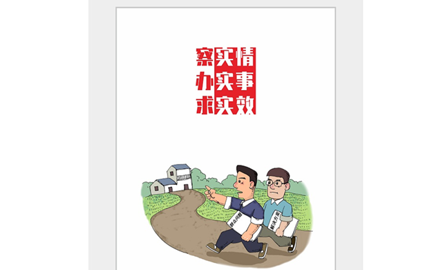 察實情 辦實事