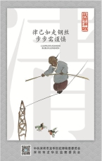 律己如走鋼絲 步步需謹(jǐn)慎