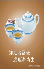 知足者長樂 進取者為先