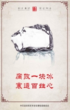 腐敗一塊冰  寒透百姓心