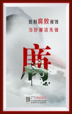 抵制腐敗侵蝕 當好廉潔先鋒