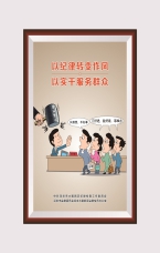 以紀律轉變作風