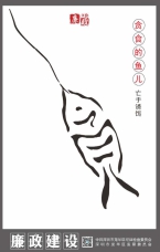 貪食的魚兒