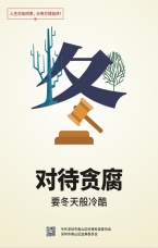 對待貪腐要冬天般冷酷