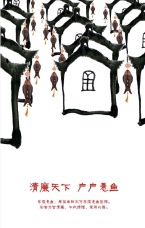 清廉天下  戶戶懸魚