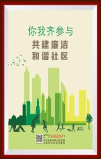 共建廉潔和諧社區(qū)
