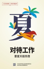 對待工作要夏天般熱情