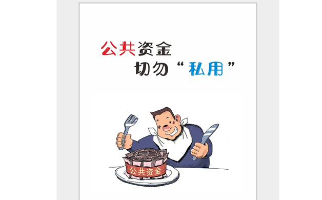 公共資金切勿“私用”