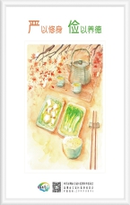 嚴以修身 儉以養德