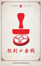 權(quán)力不等于金錢