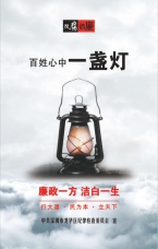 百姓心中一盞燈