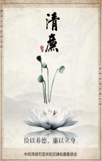 儉以養德 廉以立身