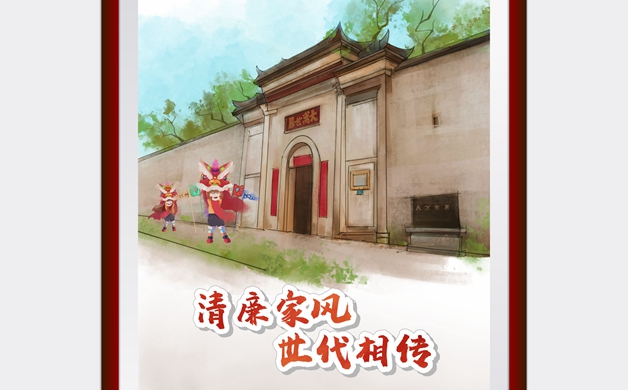 清廉家風 世代相傳