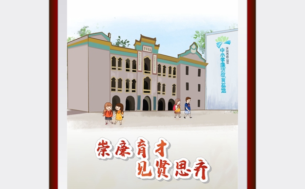 崇廉育才 見賢思齊