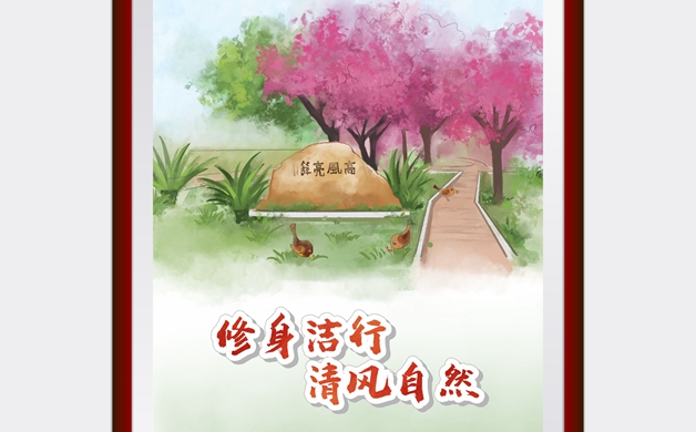 修身潔行 清風自然