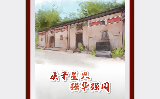 庚子星火 強華強國