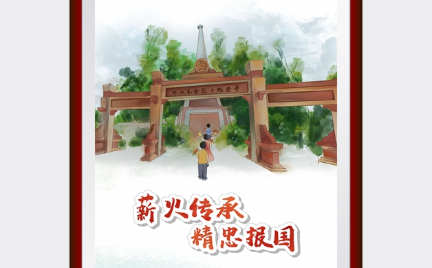 薪火傳承 精忠報國