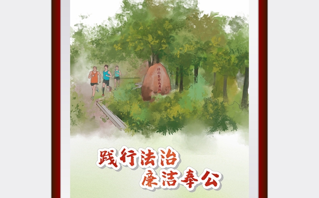 踐行法治 廉潔奉公