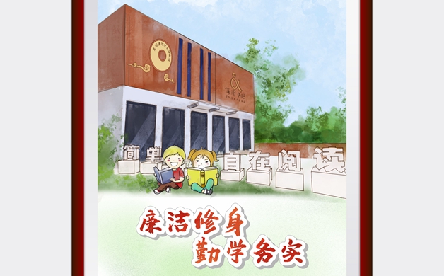 廉潔修身 勤學務實