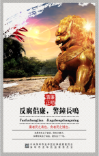 反腐倡廉 警鐘長鳴