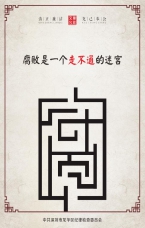 腐敗是一個(gè)走不通的迷宮