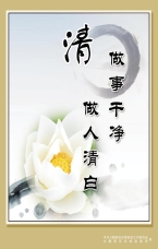 做事干凈 做人清白