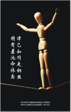 紀(jì)律如同走鋼絲