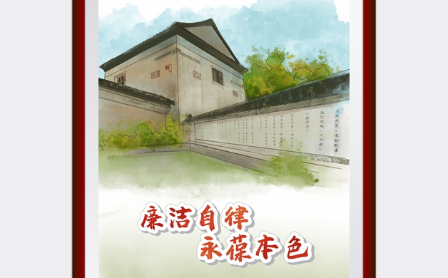 廉潔自律 永葆本色