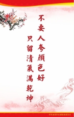 不要人夸顏色好 只留清氣滿乾坤