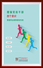 增強黨員干部四個意識