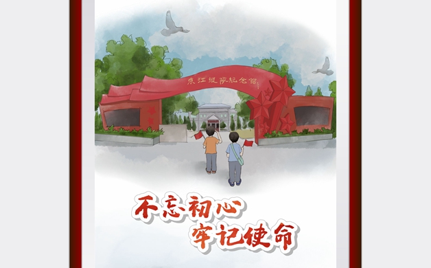 不忘初心、牢記使命