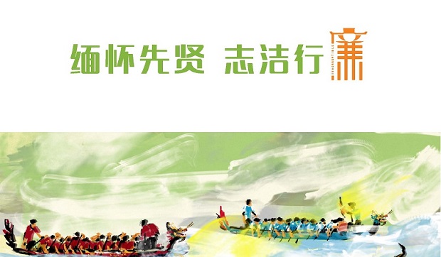 緬懷先賢 志潔行廉