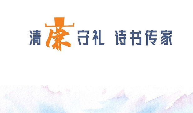 清廉守禮 詩書傳家