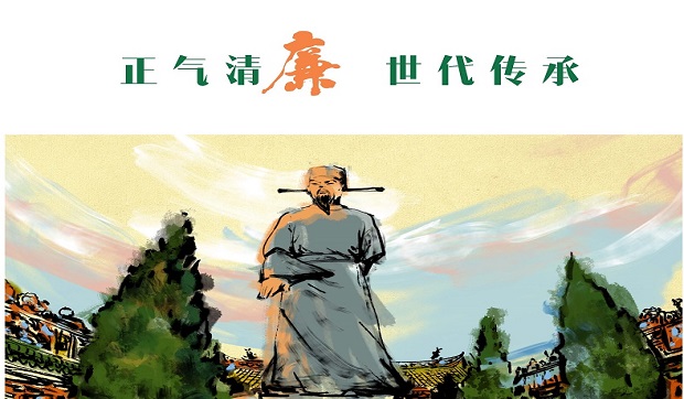 正氣清廉 世代傳承