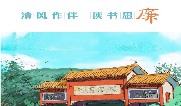 清風作伴 讀書思廉