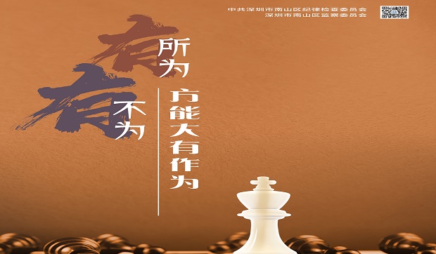 有所為，有不為，方能大有作為