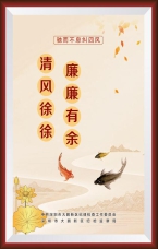 廉廉有余 清風徐徐