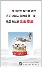 實現國家監察全面覆蓋