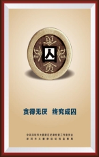 貪得無厭 終究成囚