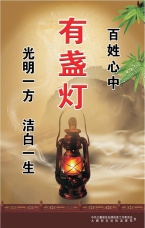 百姓心中有盞燈