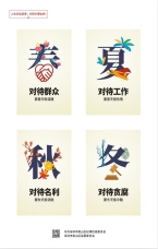 人生亦如四季 分明方得始終