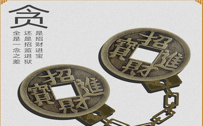 是招財進寶還是招監進獄，全是一念之差