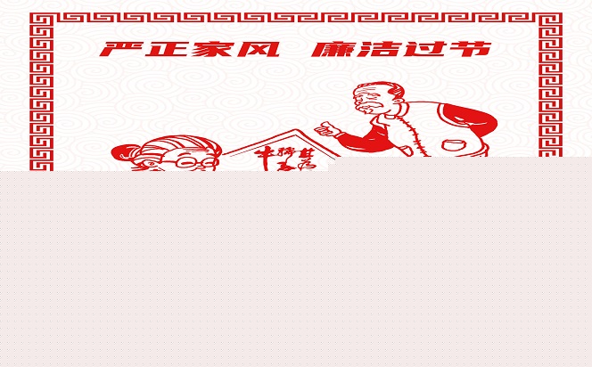 嚴正家風，廉潔過節