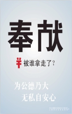 為公德乃大 無私自安心