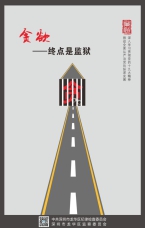 貪欲終點是監獄