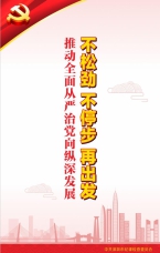 推動全面從嚴治黨向縱深發展