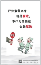 不作為的懶政也是腐敗