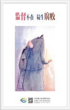 監督不在 易生腐敗