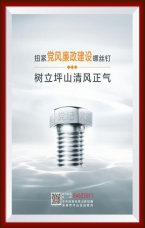 扭緊黨風廉政建設螺絲釘